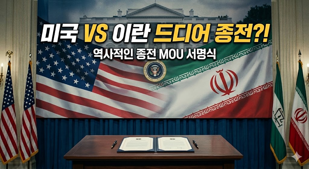 이란과의 종전 MOU 공식 서명