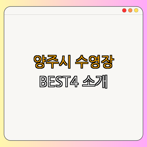 양주시 수영장 BEST4 ｜ 수영 강습 ｜ 아쿠아로빅 ｜ 자유 수영 ｜ 다이빙 풀 ｜ 총정리