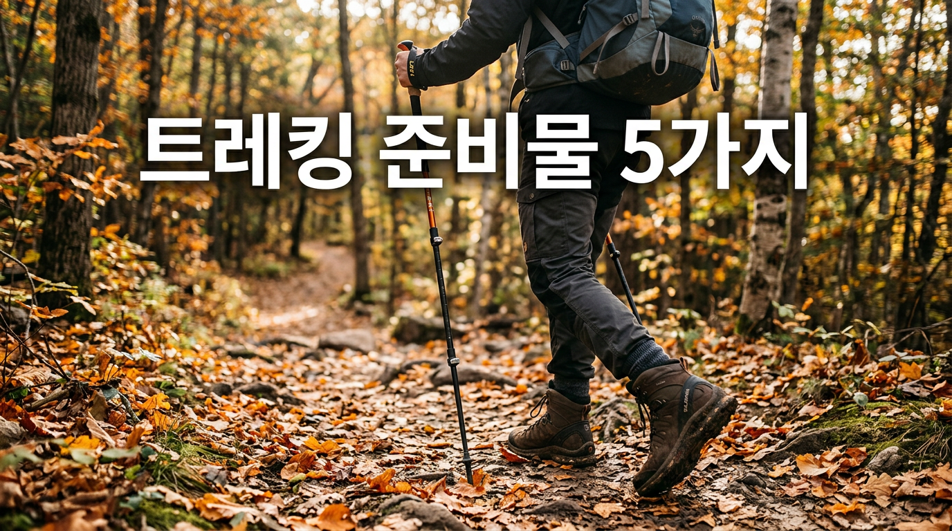가을 트레킹 준비물을 보여주는 사진