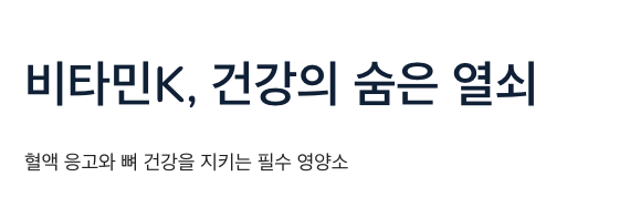 비타민K 많은 숨은 열쇠