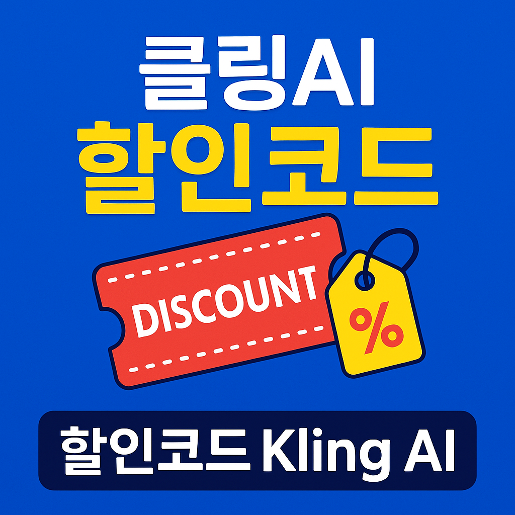 클링ai 할인코드라는 문구가 들어간 인포그래픽 스타일 이미지