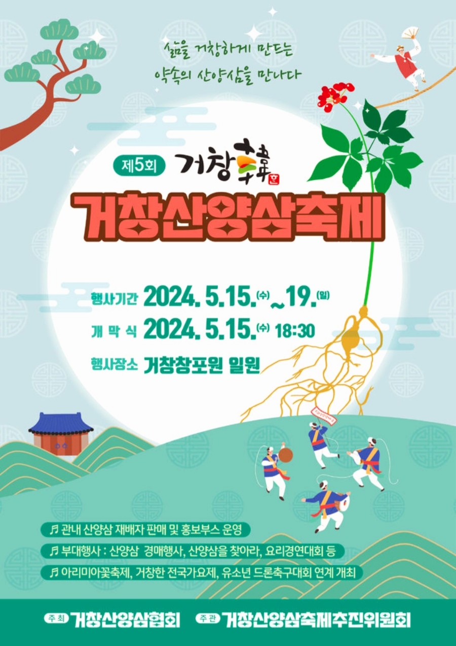 제 5회 거창한 거창산양삼축제와 함께하는 거창한 전국 가요제 기본일정과 특징 소개 박서진 박애리 고은희 손영희 등 출연