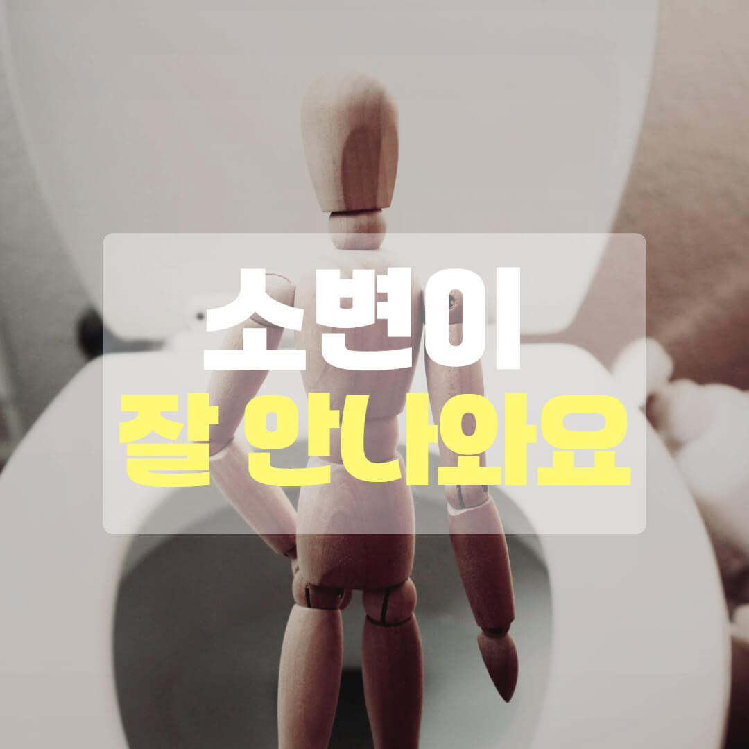 소변이 잘 안나올 때