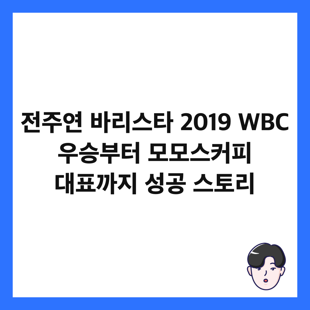 전주연 바리스타 2019 WBC 우승부터 모모스커피 대표까지 성공 스토리 썸네일