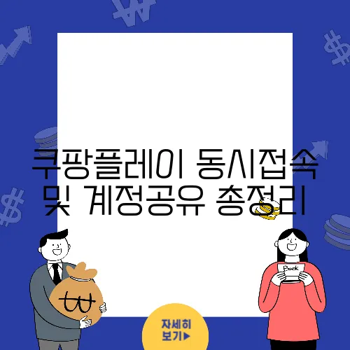 쿠팡플레이 동시접속 및 계정공유 총정리