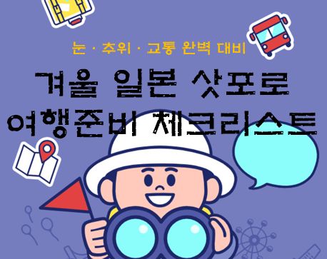 겨울 일본 삿포로 여행 준비 체크리스트