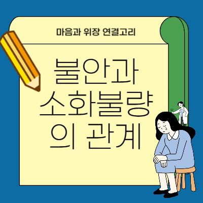 불안과 소화불량의 관계|마음과 위장 연결고리