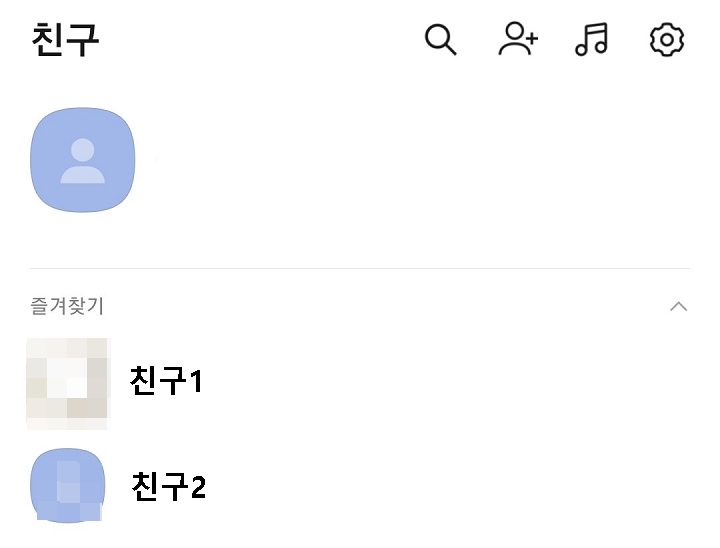 카카오톡 즐겨찾기 목록 보임