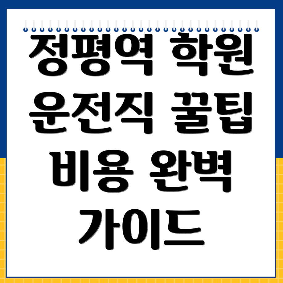 정평역 운전직 공무원 학원