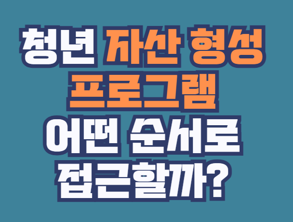 청년_자산형성