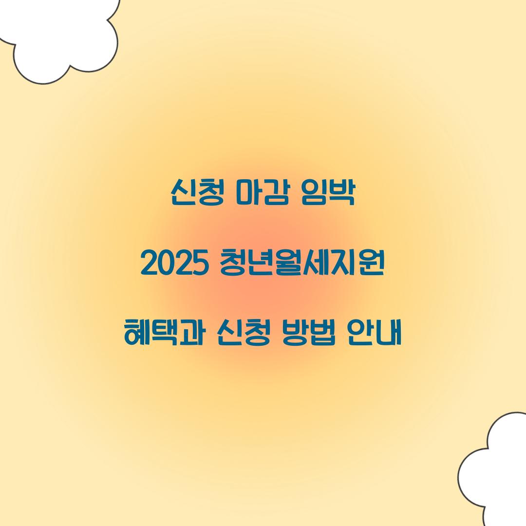 신청 마감 임박 2025 청년월세지원