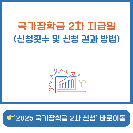 국가장학금 2차 지급일