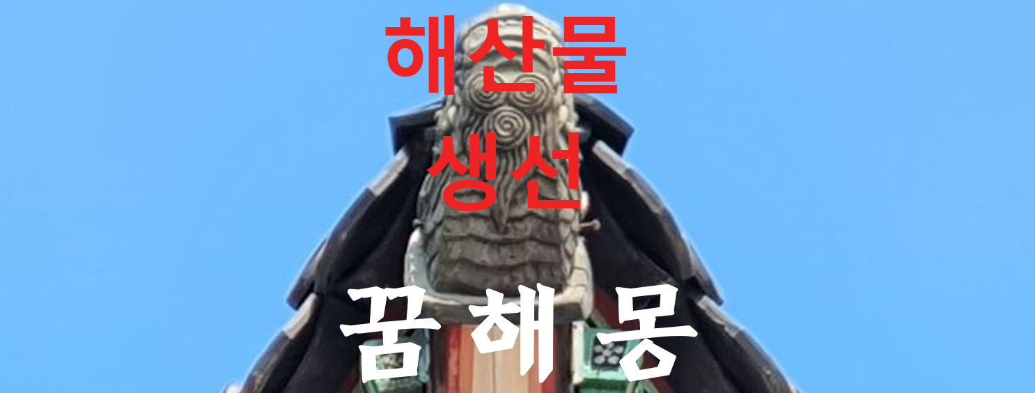 꿈해몽