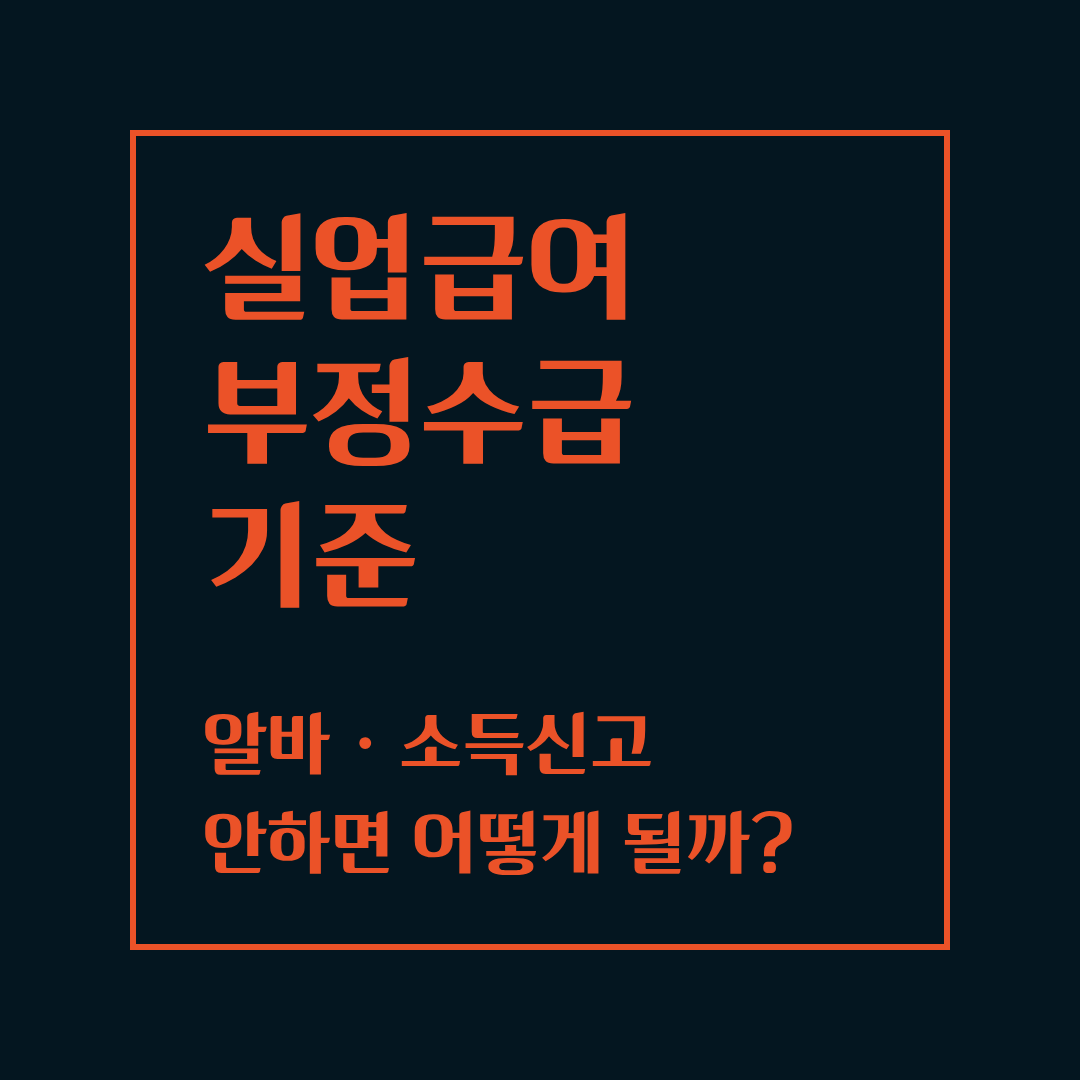 실업급여 부정수급 기준