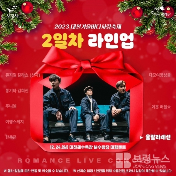  대천겨울바다사랑축제 로맨스 라이브 공연