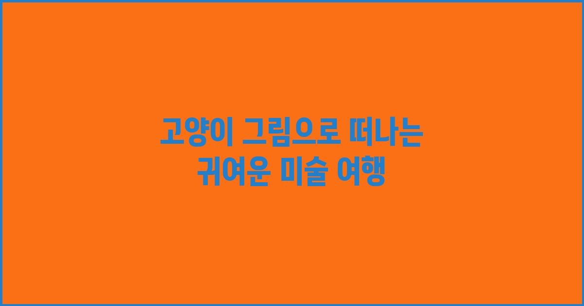 고양이 그림