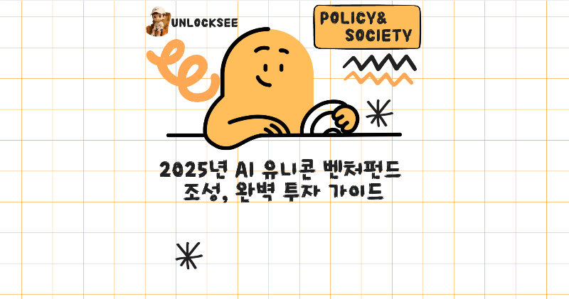2025년 AI 유니콘 벤처펀드 조성, 완벽 투자 가이드