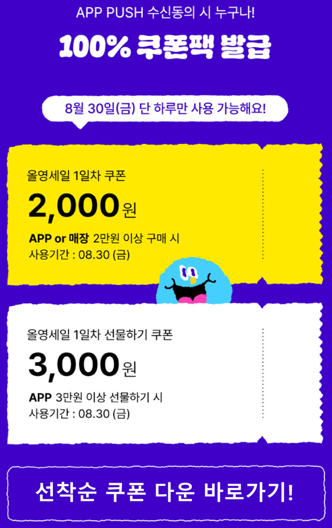 2024 올영세일 쿠폰팩 다운