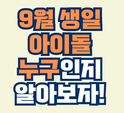 9월_생일_아이돌