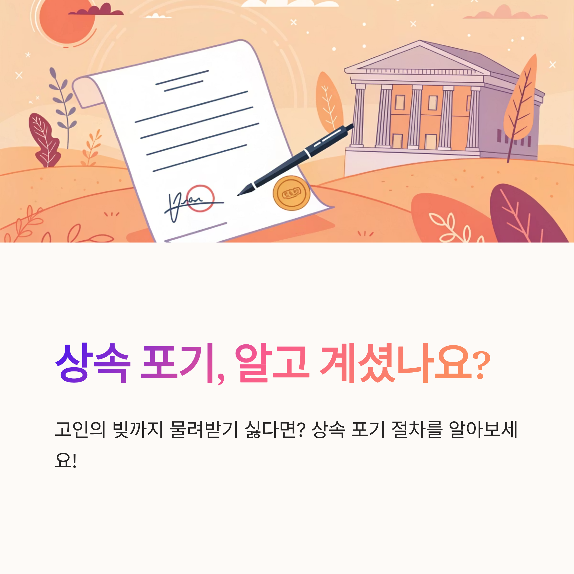 상속 포기 절차 순서 정리해요