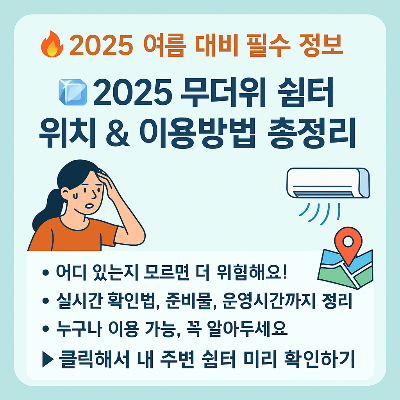 2025 무더위 쉼터 위치, 이용방법 총정리