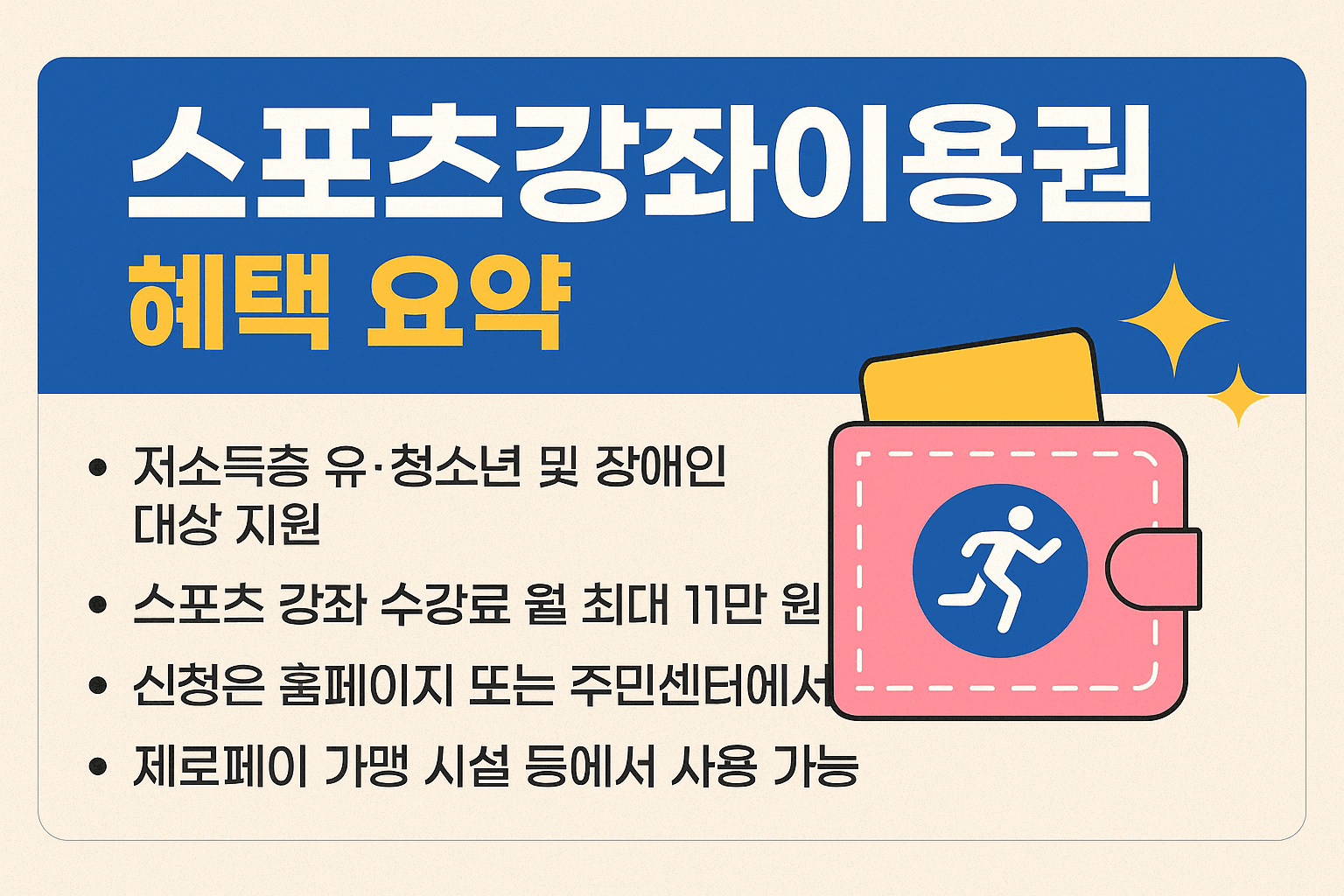 스포츠 강좌 혜택 요약 이미지