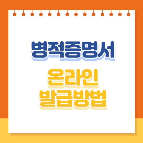 병적증명서 온라인 발급방법