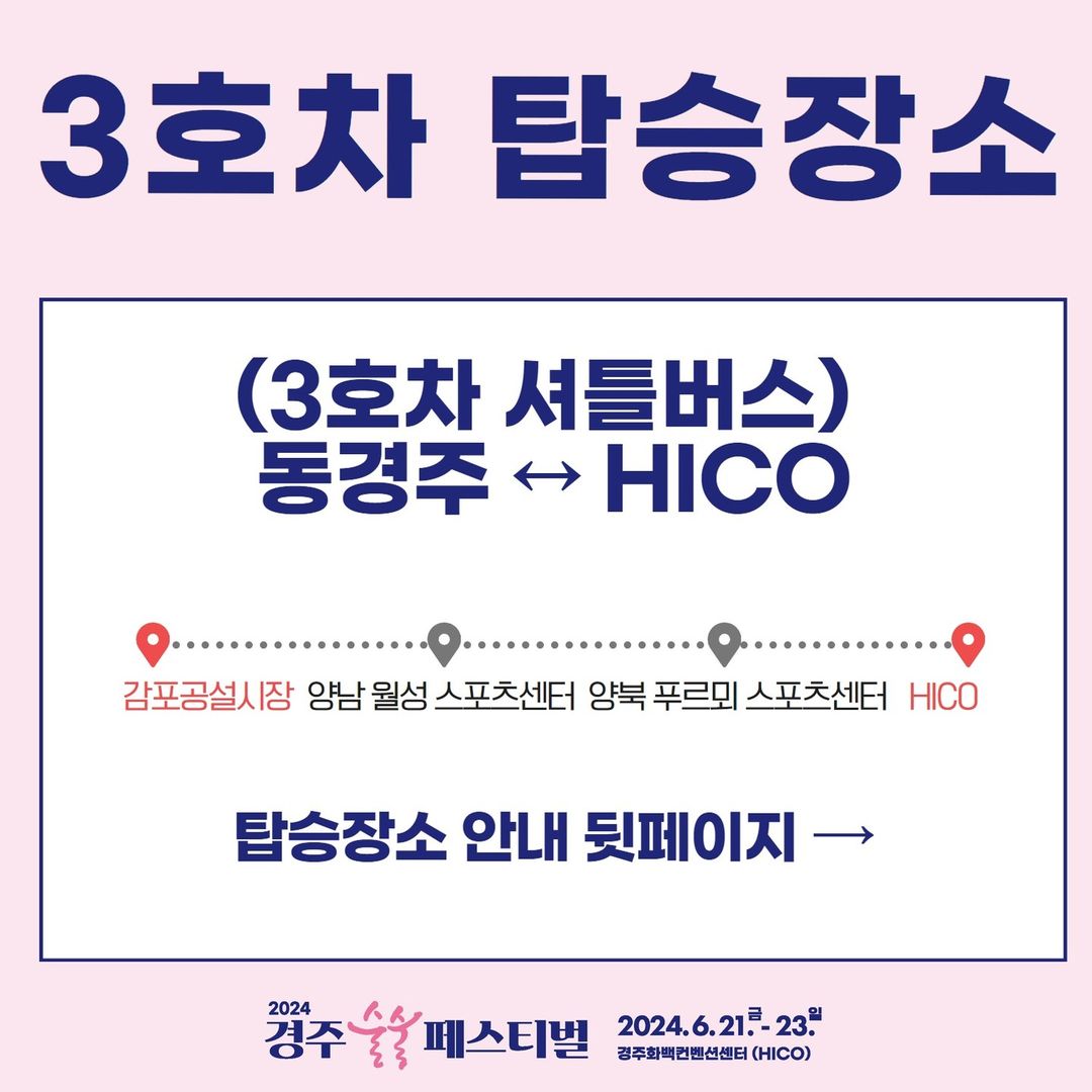 경주 술술 페스티벌 무료 서틀버스 운행