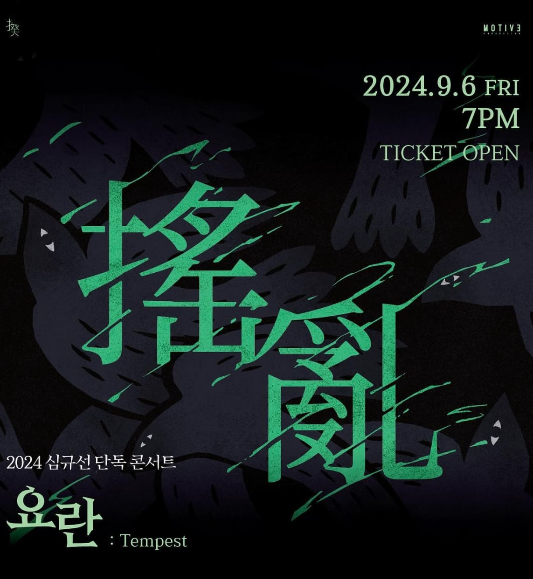 2024 심규선 단독 콘서트 &lt;요란 搖亂 : Tempest&gt;