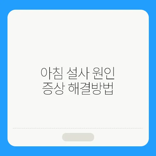 아침 설사 원인 증상 해결방법