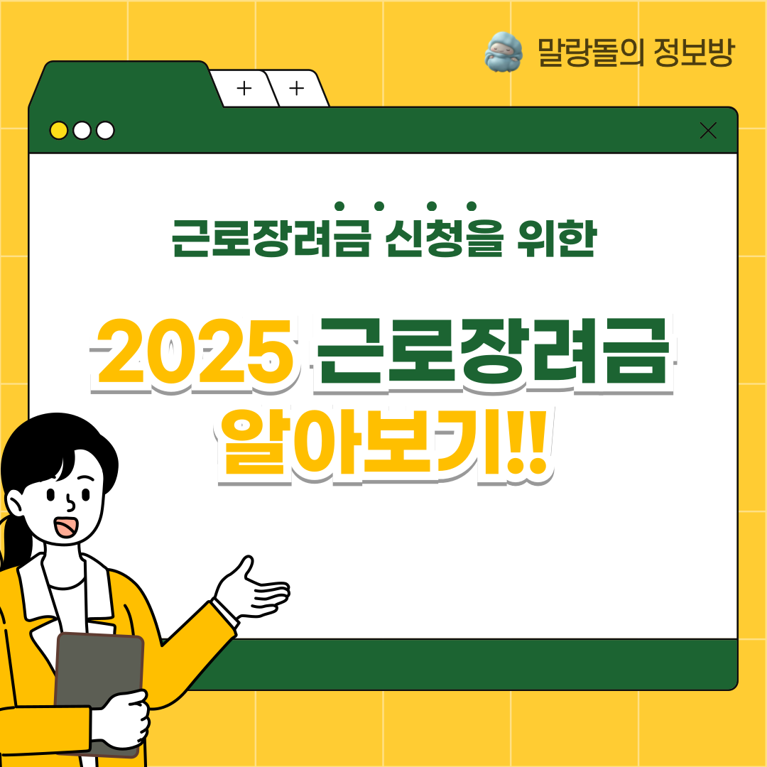 2025 근로장려금 총정리