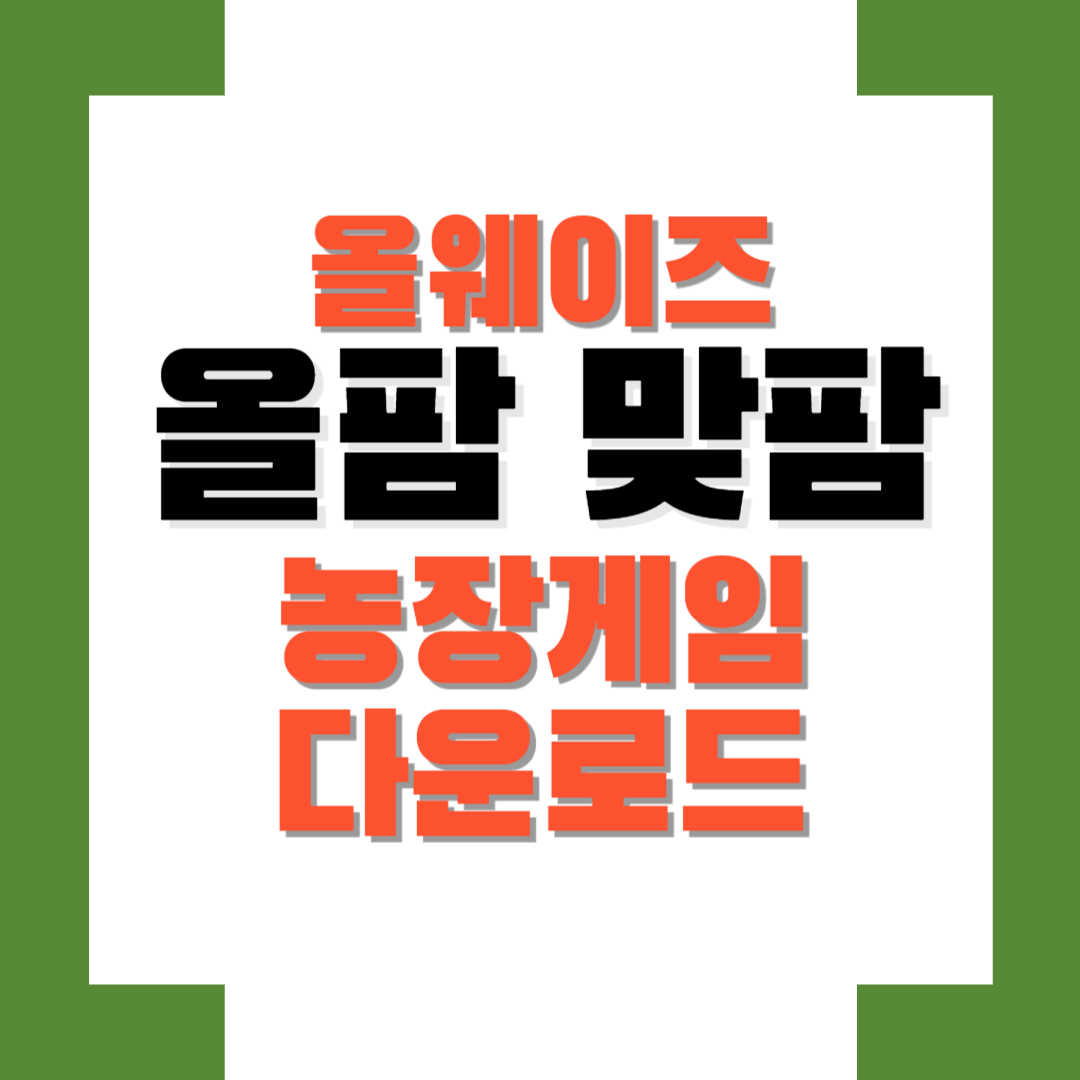 올웨이즈 올팜 맞팜 다운로드 게임방법