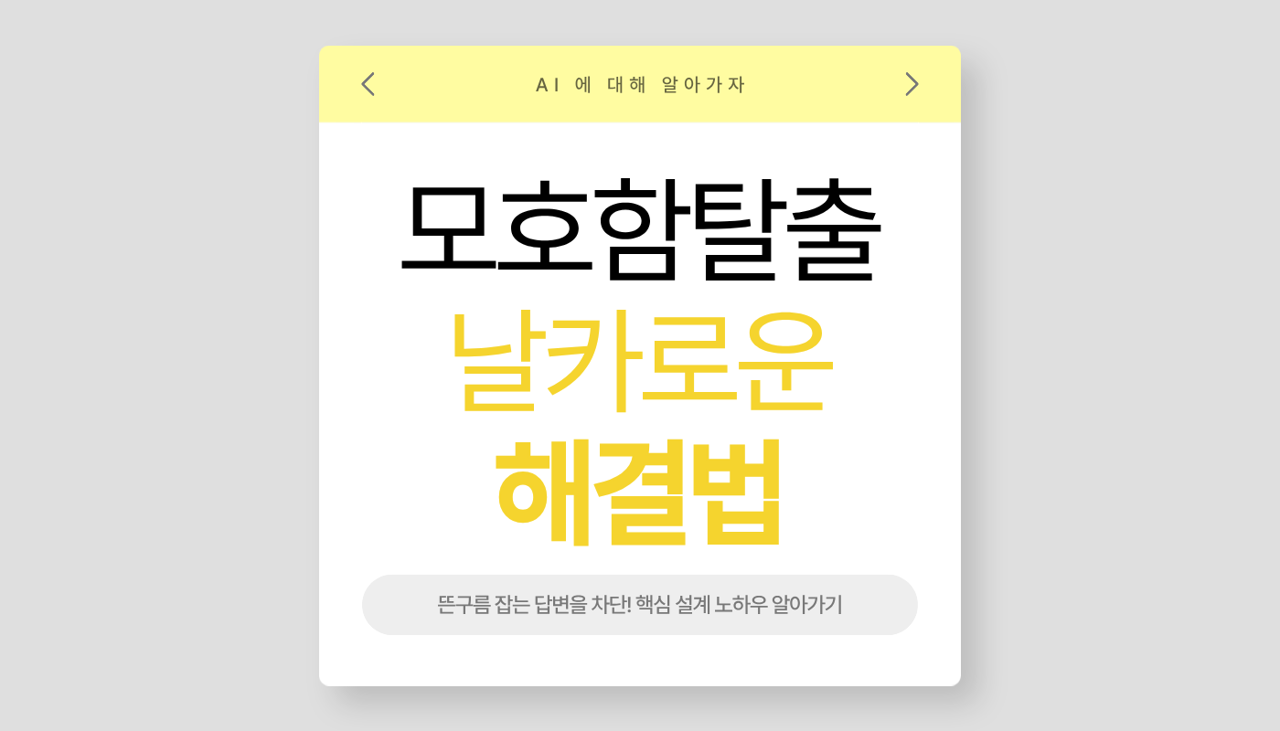 뜬구름 잡는 질문은 이제 그만! 완벽한 결과물 뽑아내는 법