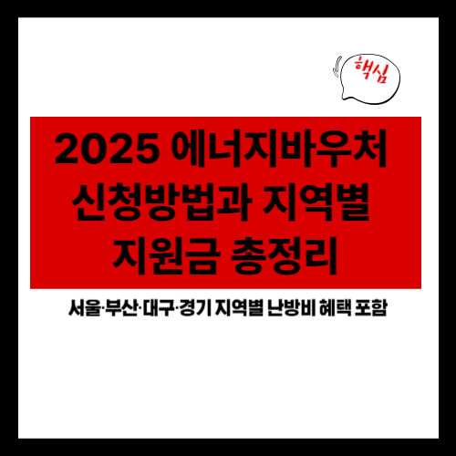 2025 에너지바우처 신청방법과 지역별 지원금 총정리