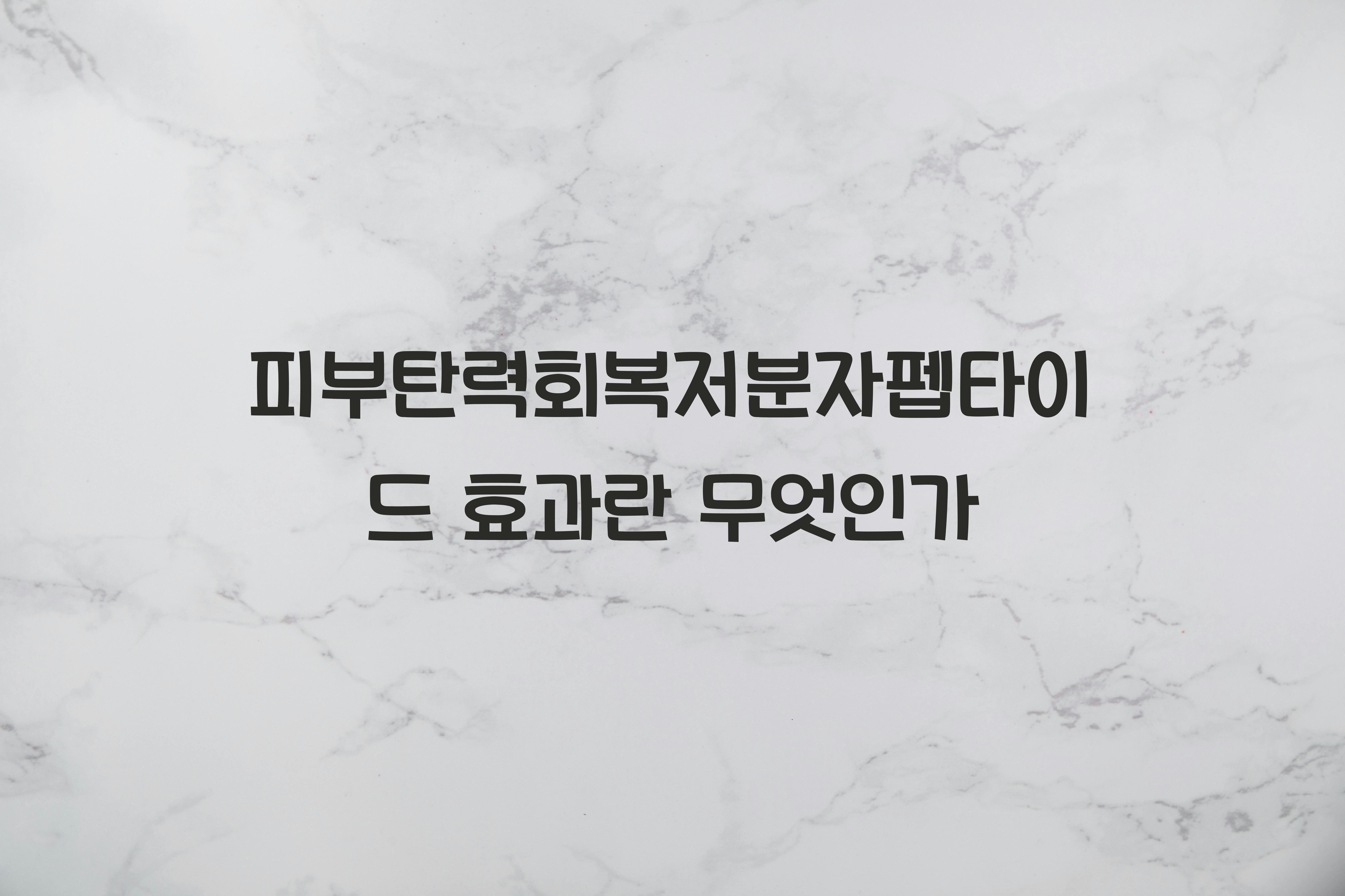 피부탄력회복저분자펩타이드