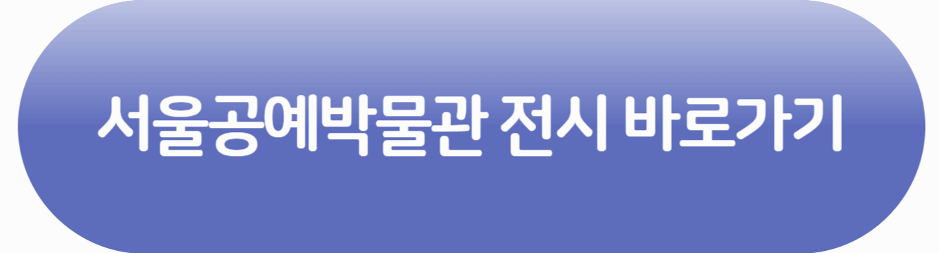 서울 공예 박물관