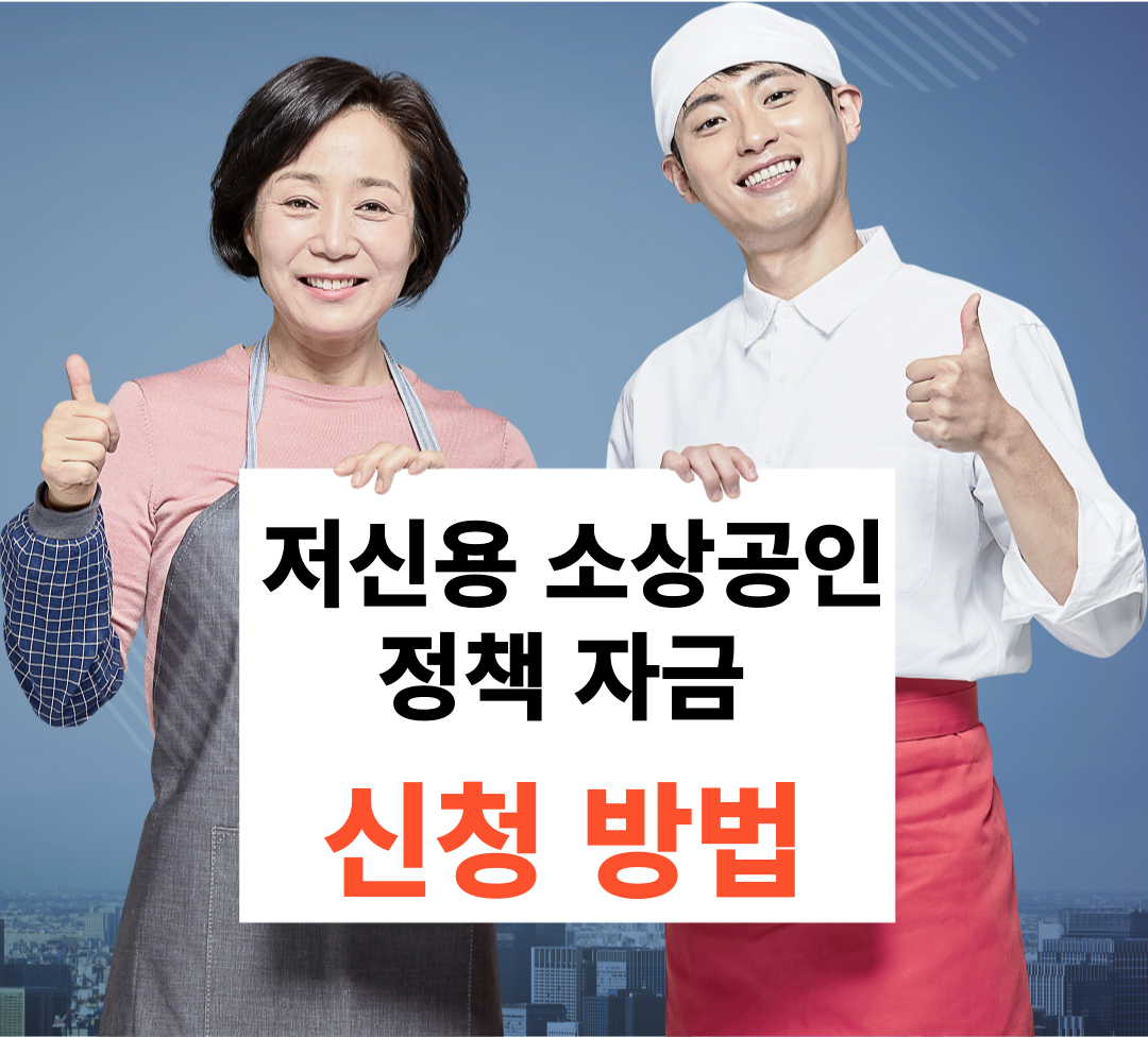 저신용 소상공인 자금