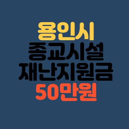 용인시종교시설-재난지원금