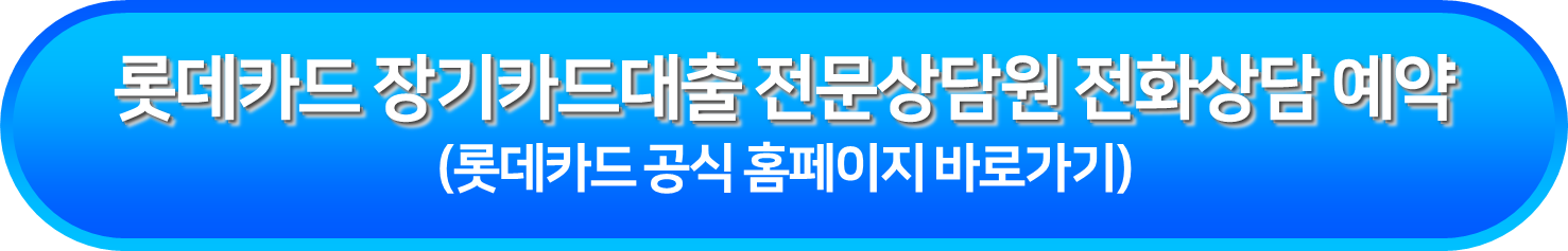 롯데카드 장기카드대출 전문상담원 전화상담 예약