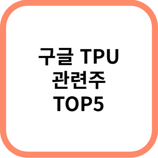 구글TPU관련주대장주수혜주TOP5_썸네일