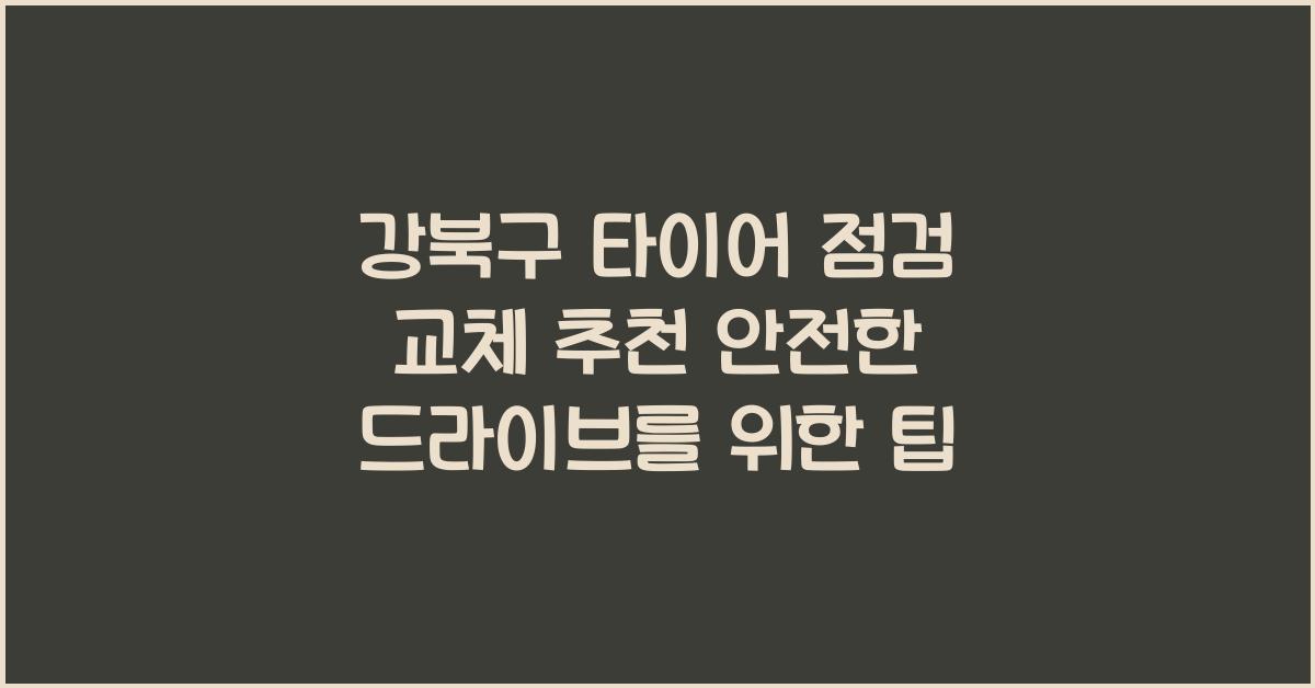 강북구 타이어 점검 교체 추천