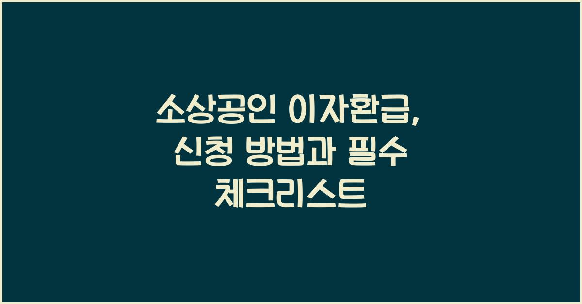 소상공인 이자환급