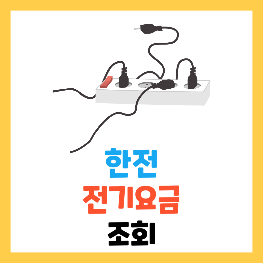 한전-실시간-전기요금-조회-방법-총정리