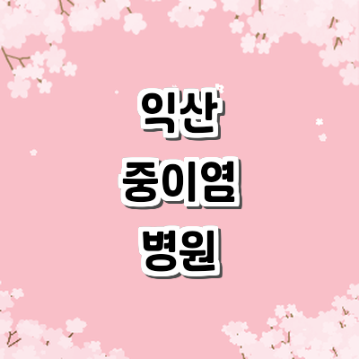 익산시 중이염