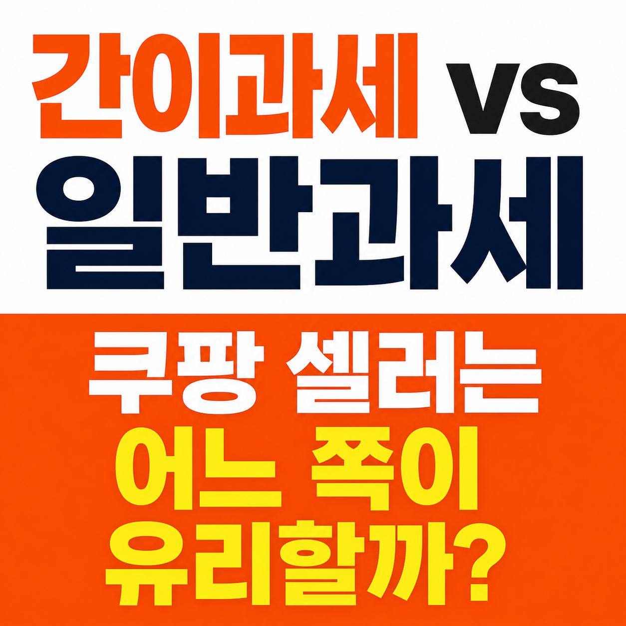 쿠팡 셀러 간이과세 vs 일반과세, 광고비 많다면 어떤 사업자가 유리할까?