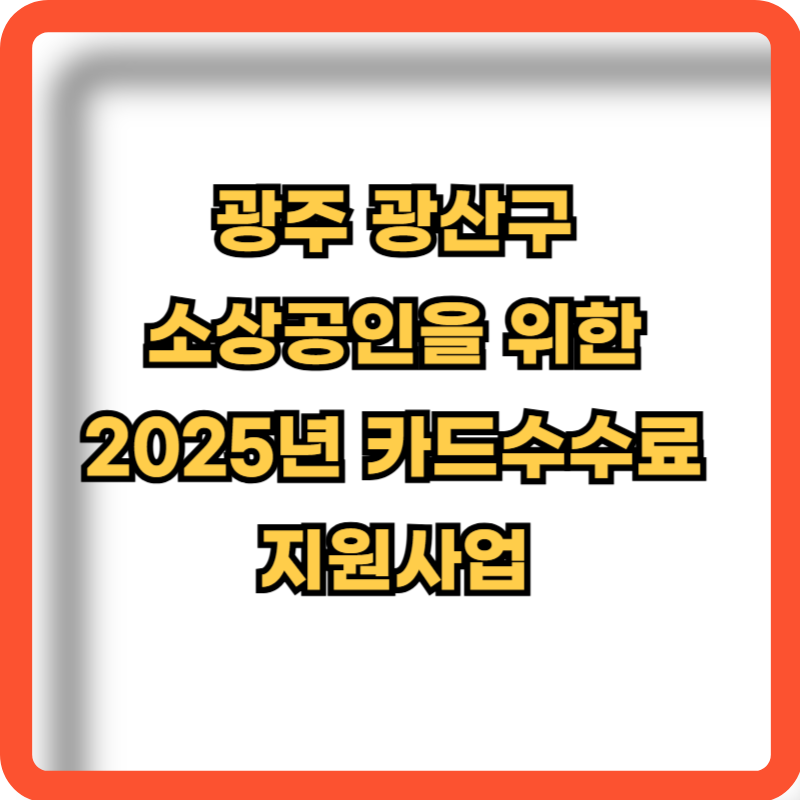 2025-광주-광산구-소상공인-카드-수수료-지원사업