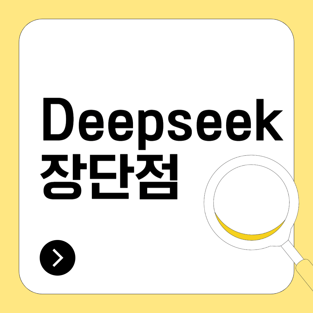 DeepSeek의 장단점 알아보기