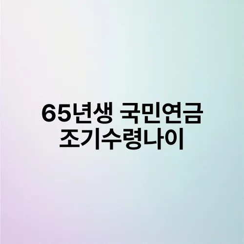 65년생 국민연금 조기수령나이