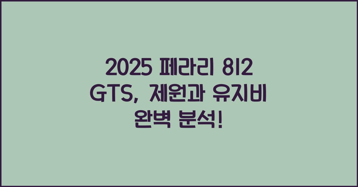 2025 페라리 812 GTS 제원 연비 장단점 유지비 오너평가