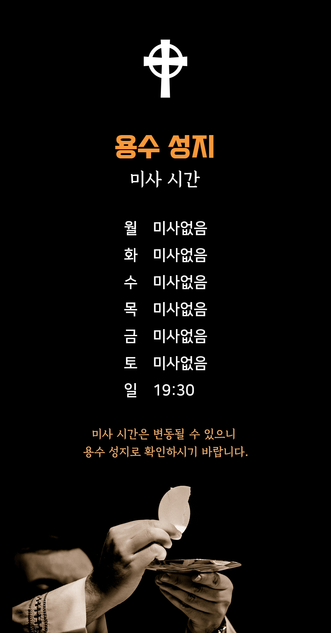 제주 용수성지 미사시간